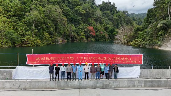 印尼伯恩-1 9.9MW水電站項目成功實現(xiàn)首臺(2#)機組并網(wǎng)發(fā)電 —— 同心聚力鑄精品 攻堅克難顯擔當